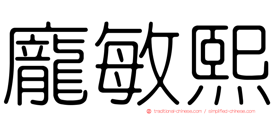 龐敏熙