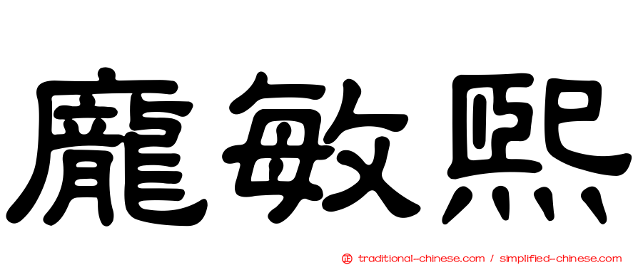 龐敏熙