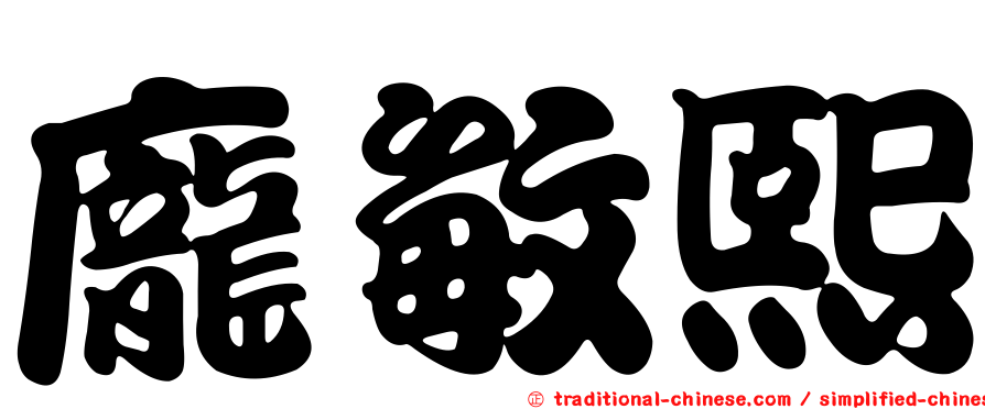 龐敏熙