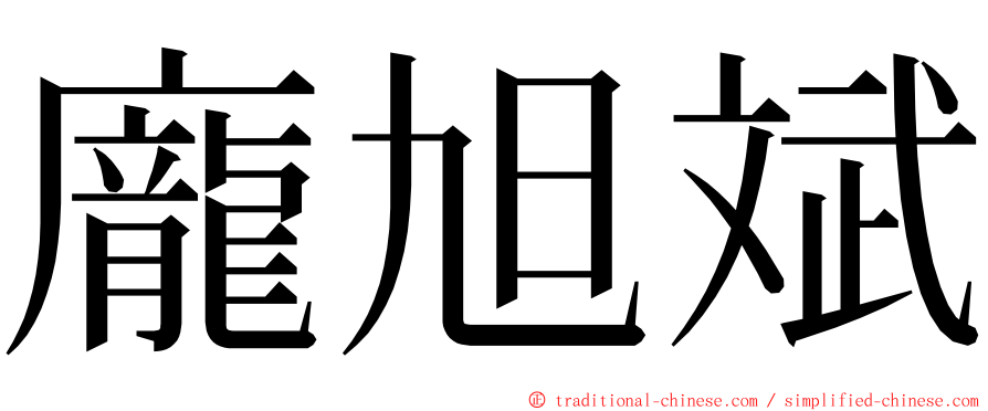 龐旭斌 ming font