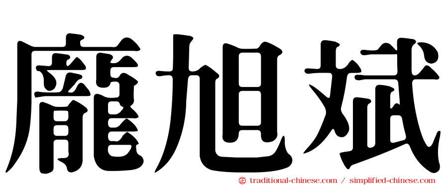 龐旭斌