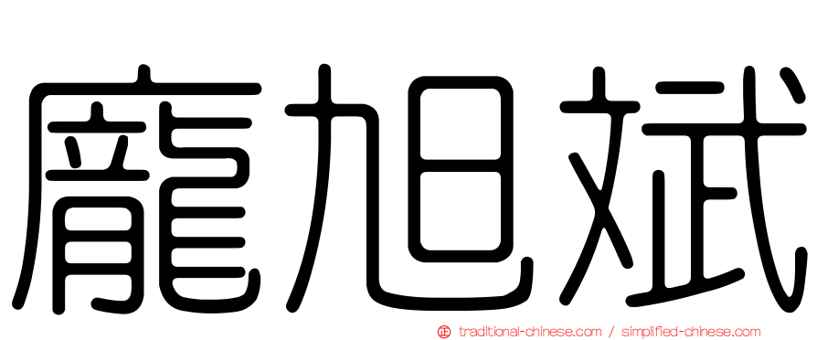 龐旭斌