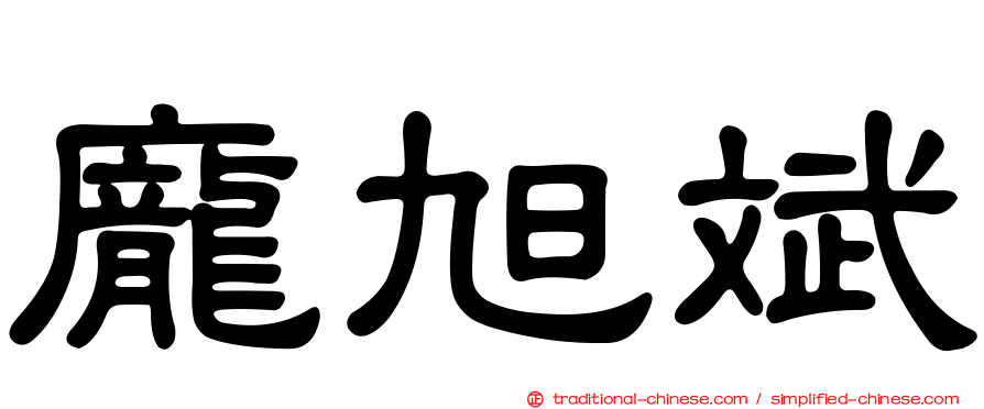龐旭斌