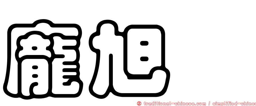 龐旭斌