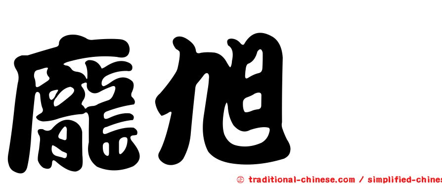 龐旭斌