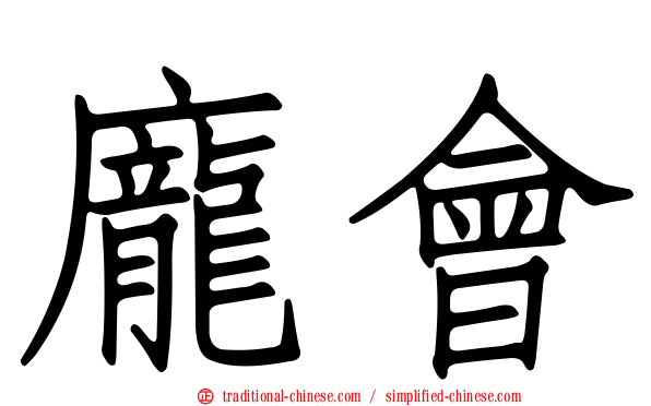 龐會