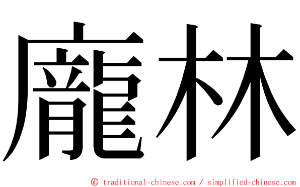 龐林 ming font