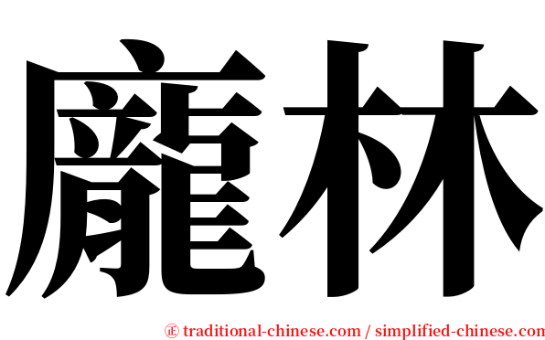 龐林 serif font