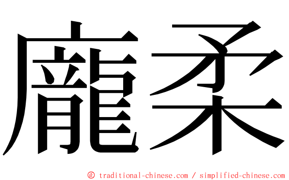 龐柔 ming font