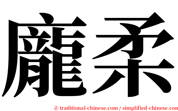 龐柔 serif font