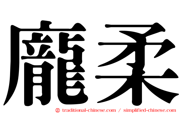龐柔