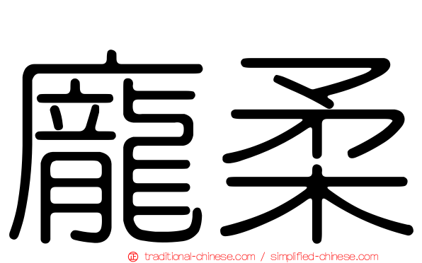 龐柔