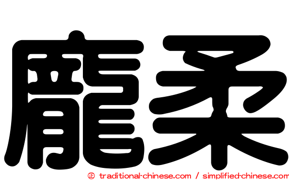 龐柔