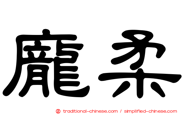 龐柔