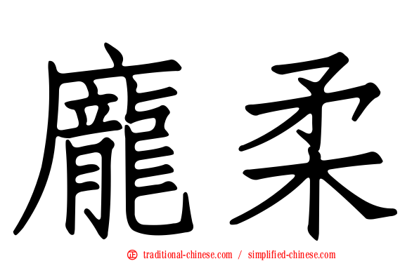 龐柔