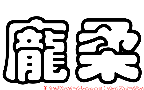 龐柔