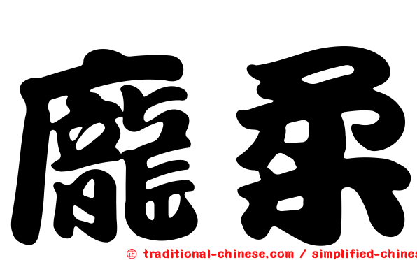 龐柔