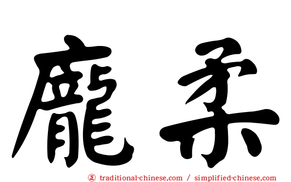 龐柔