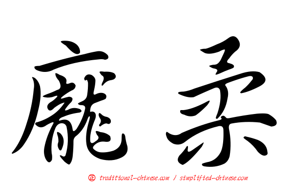 龐柔