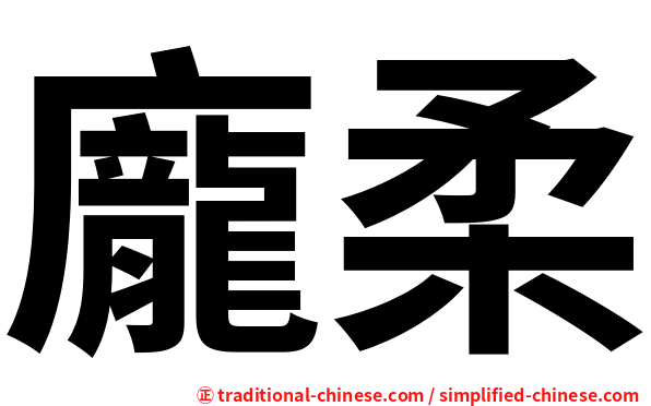 龐柔