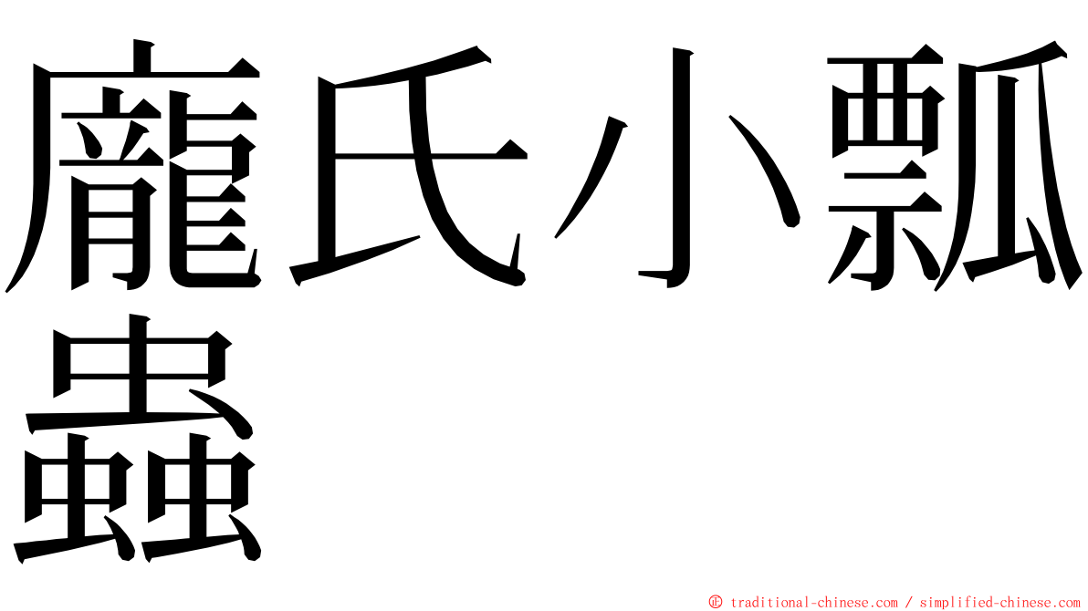 龐氏小瓢蟲 ming font