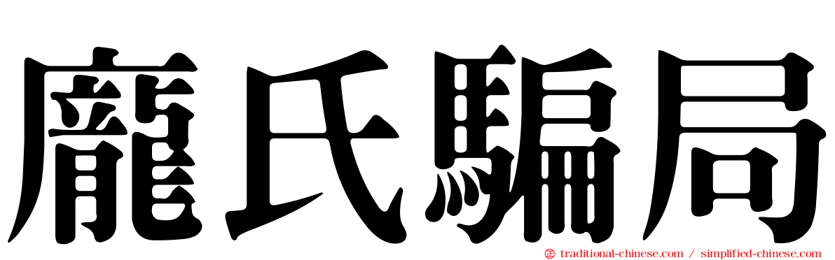 龐氏騙局