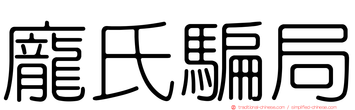 龐氏騙局
