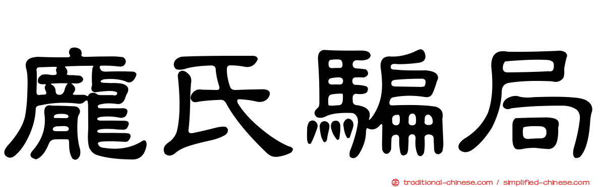 龐氏騙局