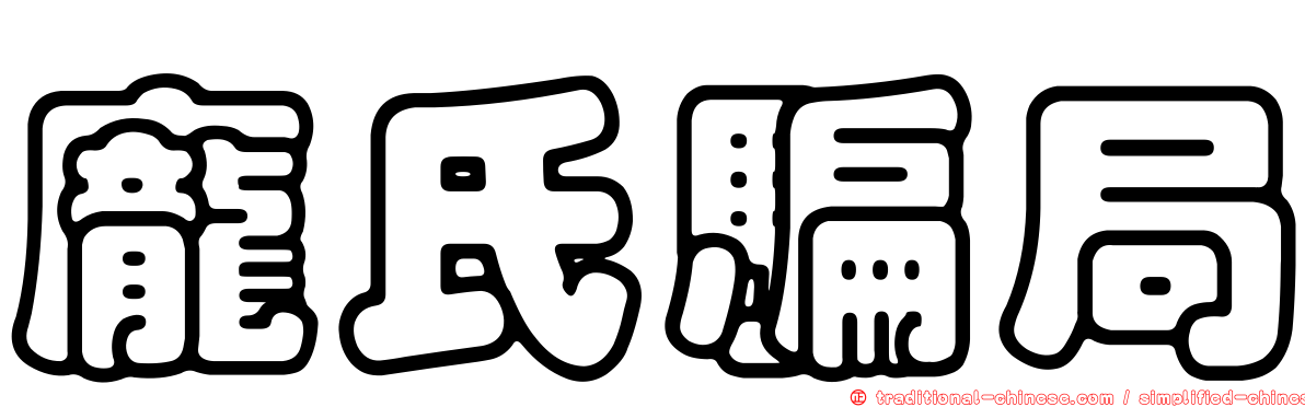 龐氏騙局
