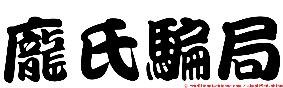 龐氏騙局