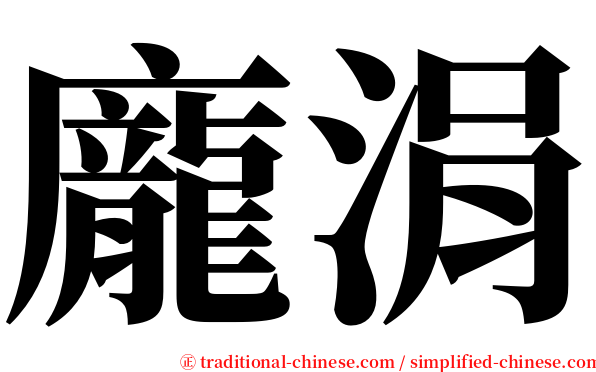 龐涓 serif font