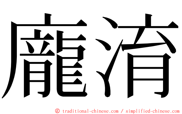 龐淯 ming font