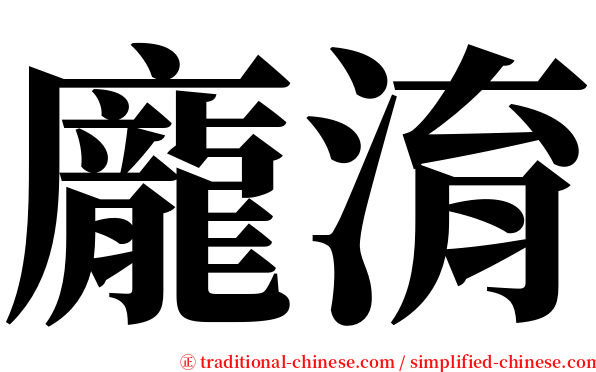 龐淯 serif font