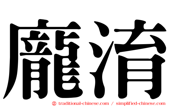 龐淯