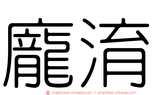龐淯