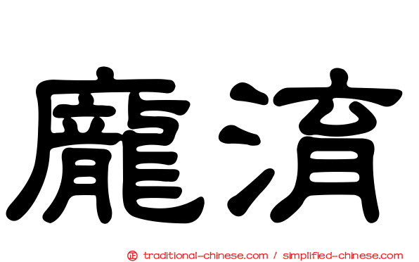 龐淯