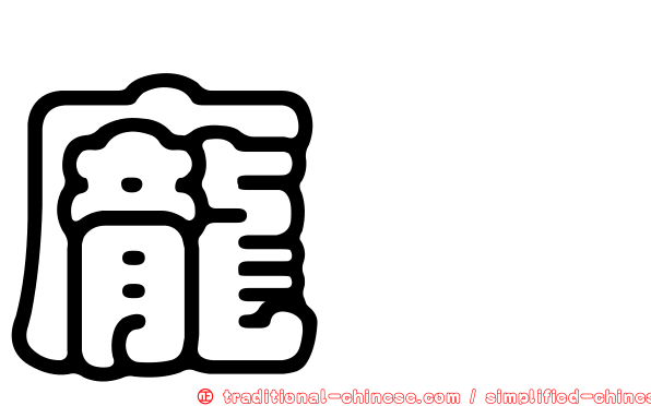 龐淯