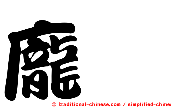 龐淯