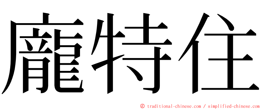 龐特住 ming font