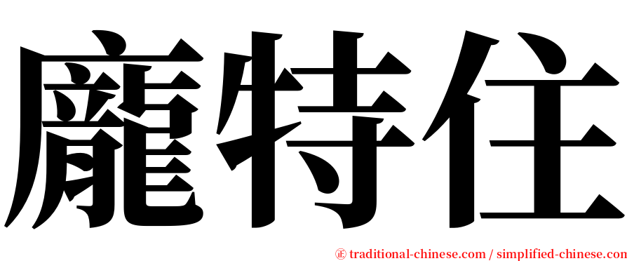 龐特住 serif font