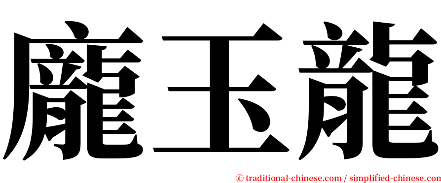龐玉龍 serif font