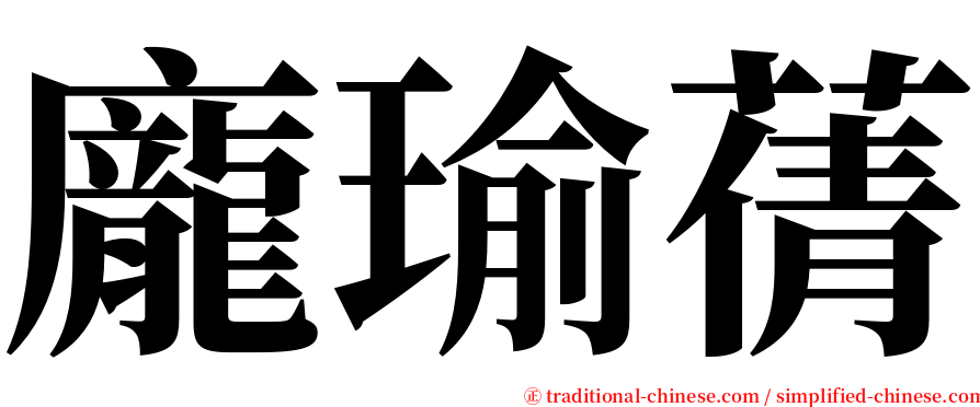 龐瑜蒨 serif font