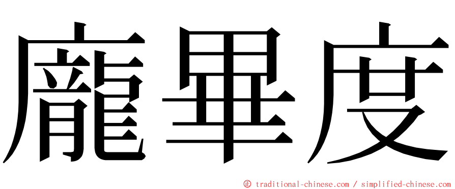 龐畢度 ming font