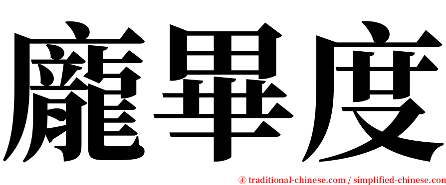 龐畢度 serif font