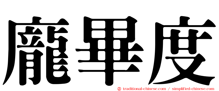 龐畢度