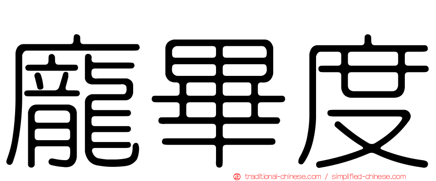 龐畢度