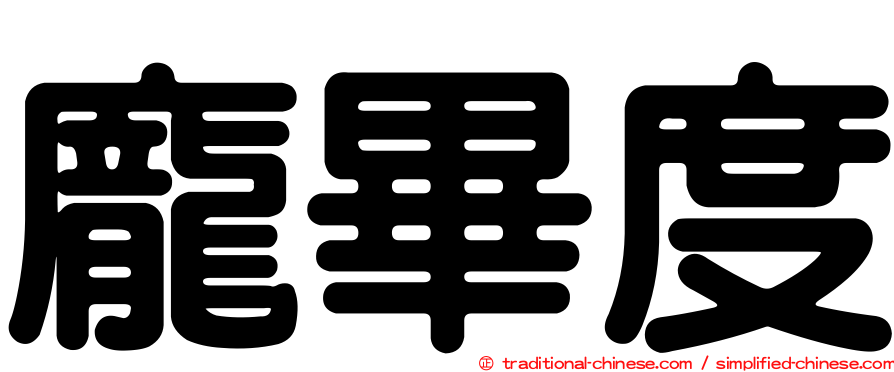 龐畢度