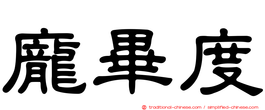 龐畢度