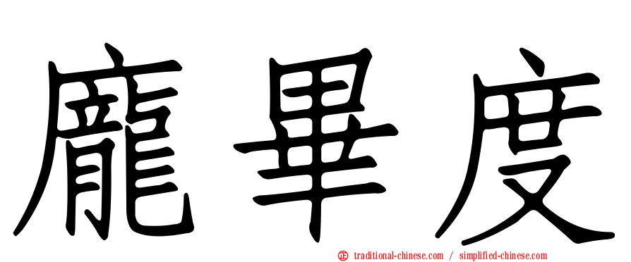 龐畢度