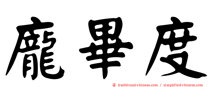 龐畢度